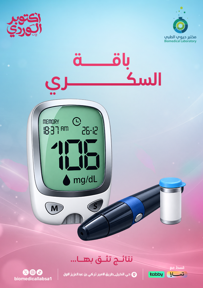 باقة السكري Diabetes Package