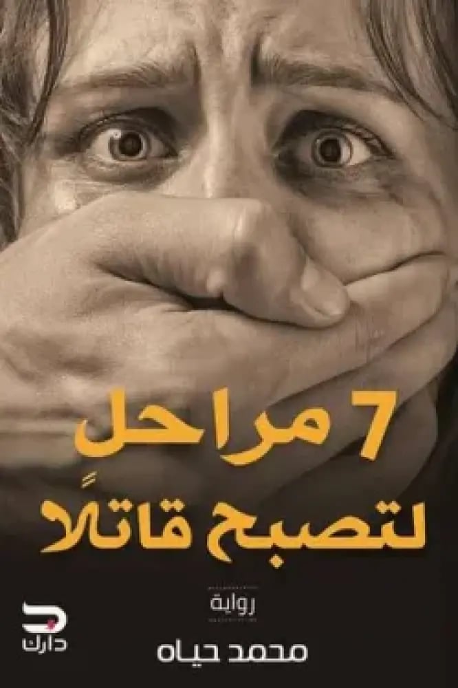 7 مراحل لتصبح قاتلا