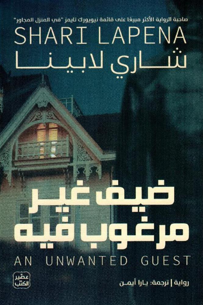 ضيف غير مرغوب فيه