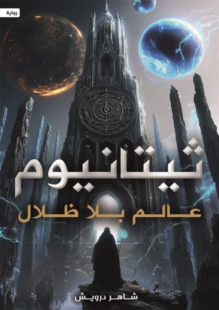 ثيتانيوم عالم بلا ظلال