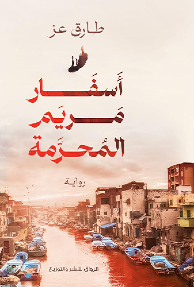 أسفار مريم المحرمة