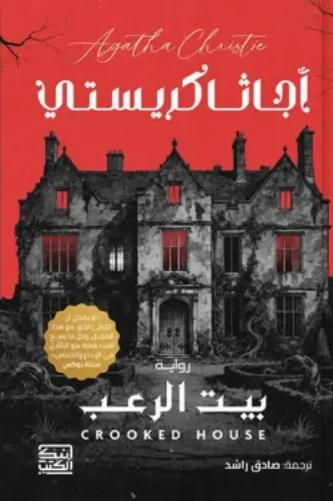 بيت الرعب
