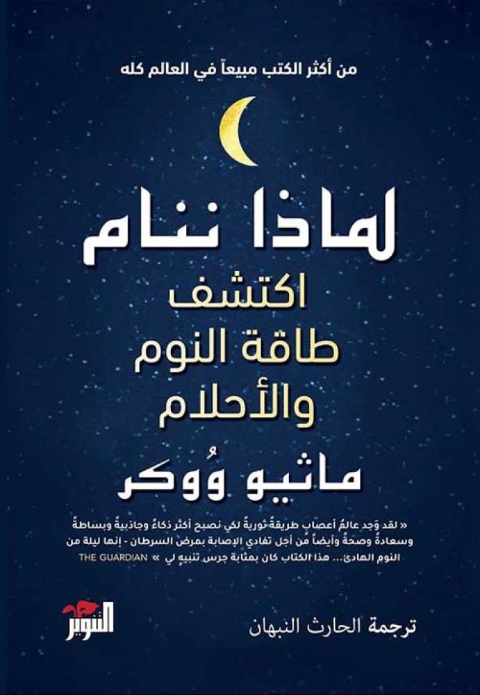 التنوير للنشر والتوزيع لماذا ننام اكتشف طاقة النوم والاحلام - ماثيوم ووكر