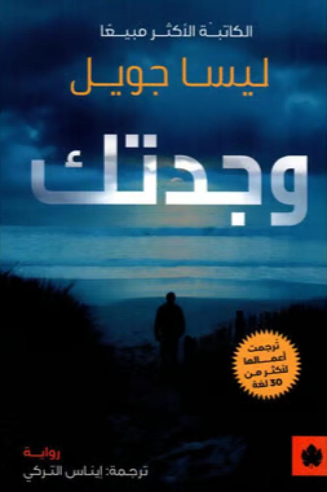 رواية وجدتك-ليسا جويل