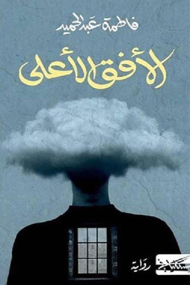 الافق الاعلى