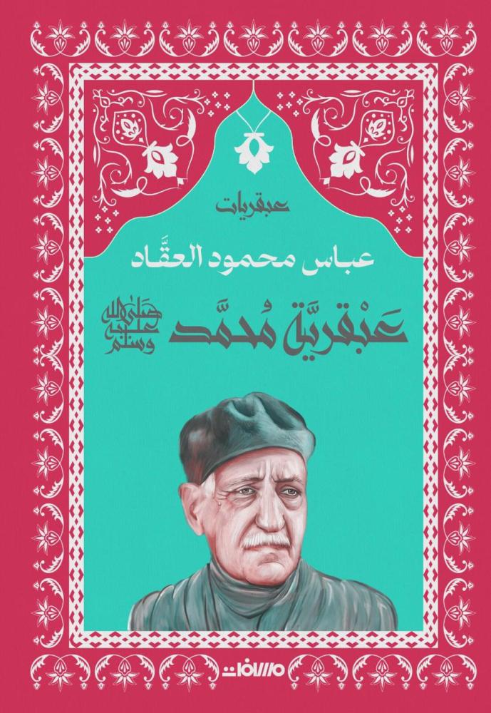 عبقرية محمد