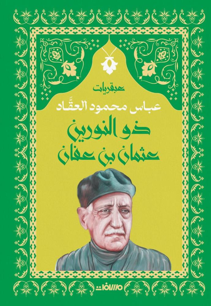 عبقرية ذو النورين: عثمان بن عفان