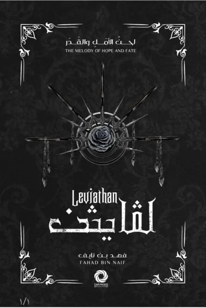 سلسلة لحن الأمل و القدر الكتاب الرابع- لڤايثن - فهد بن نايف