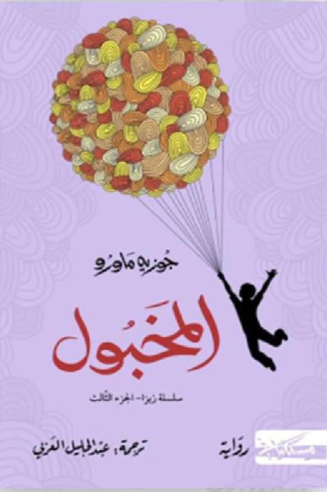 المخبول‎