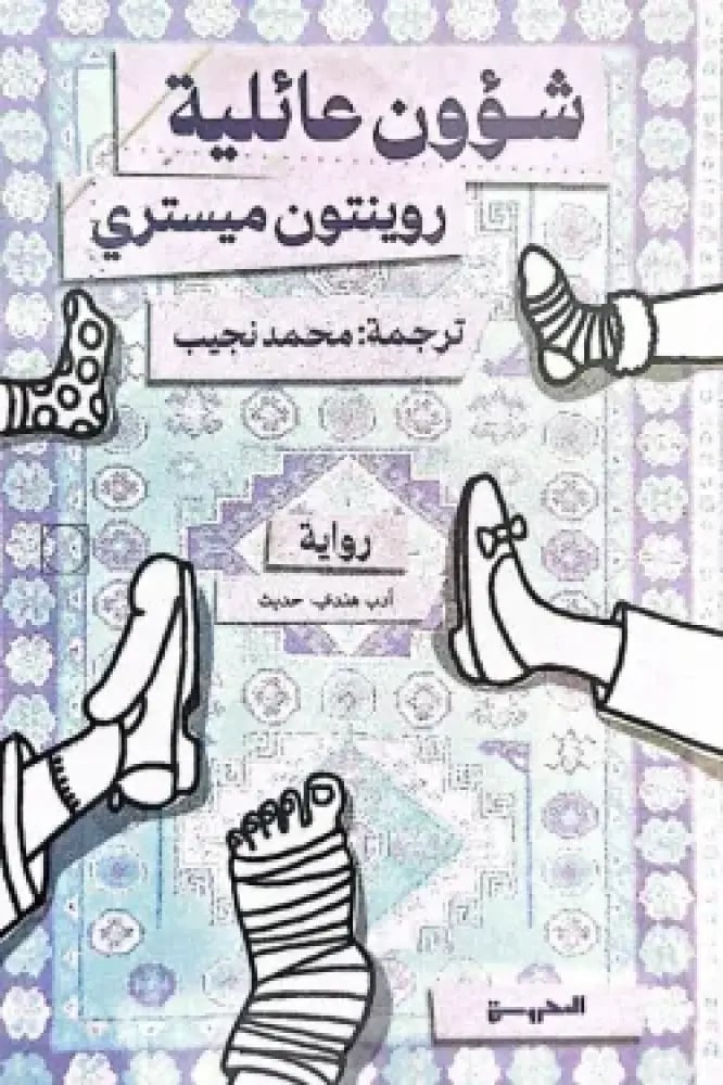 شؤون عائلية