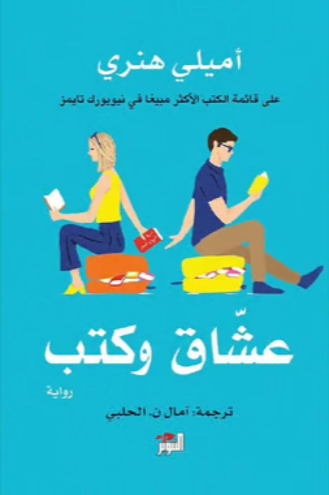 عشاق وكتب