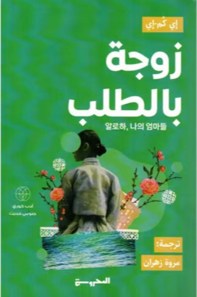 زوجة بالطلب