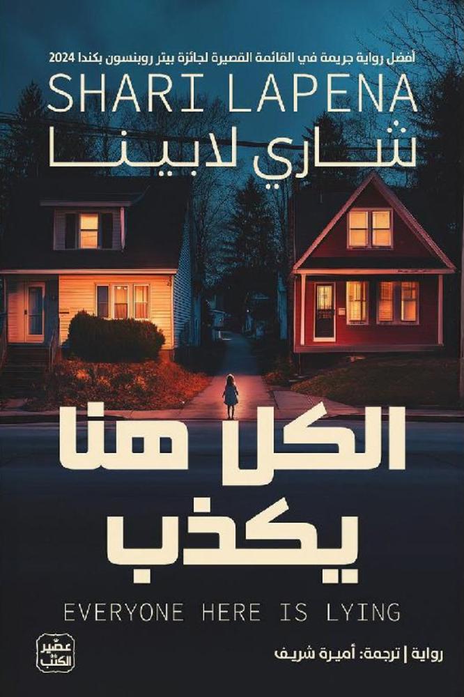‎الكل هنا يكذب‎