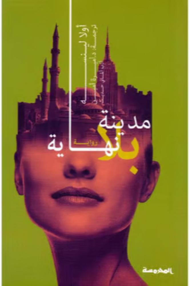 مدينة بلا نهاية