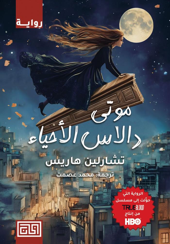 موتى دالاس الاحياء ( الجزء الثاني من ميت حتى حلول الظلام )
