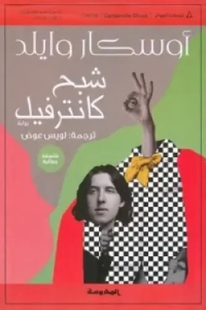 شبــــح كانترفيل