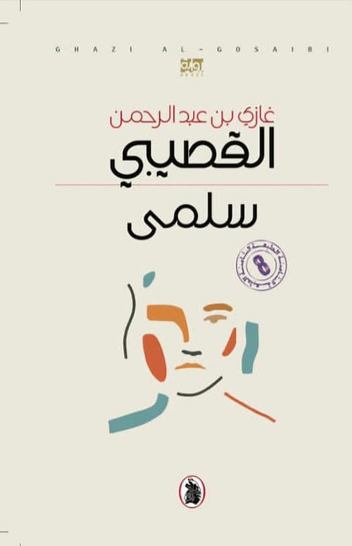 سلمى‎