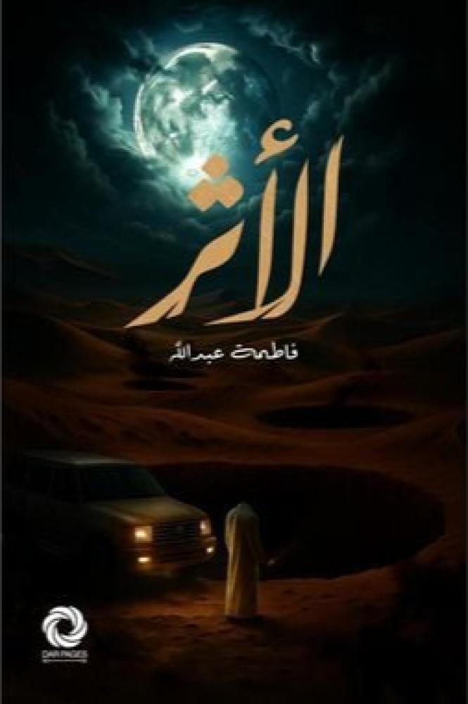‎الاثر‎