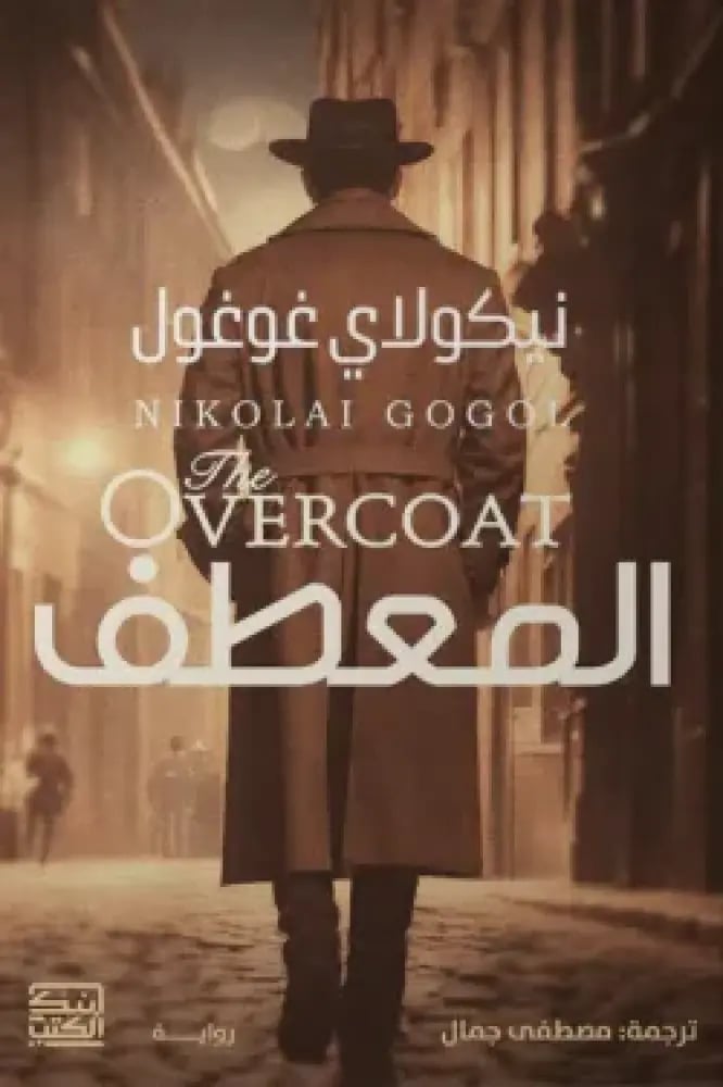 المعطف