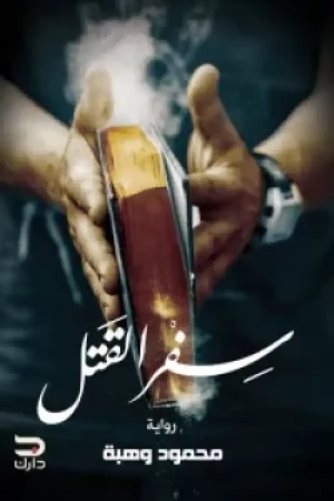 سفر القتل