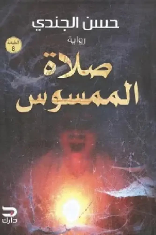 صلاة الممسوس