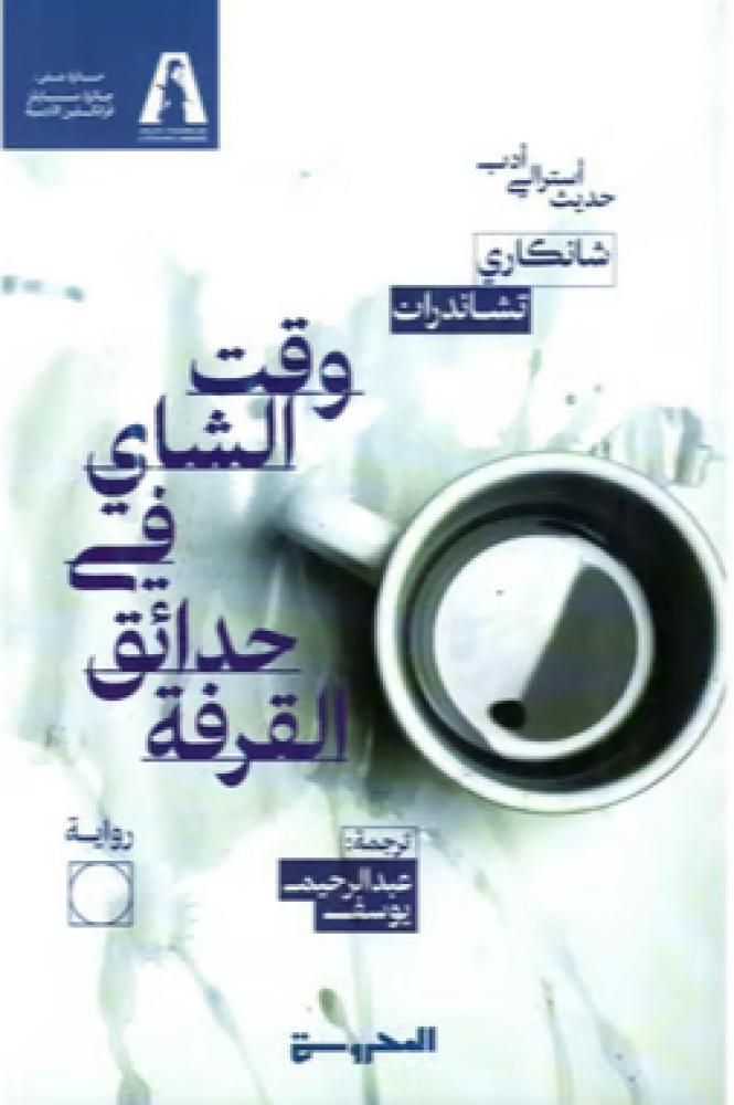 وقت الشاي