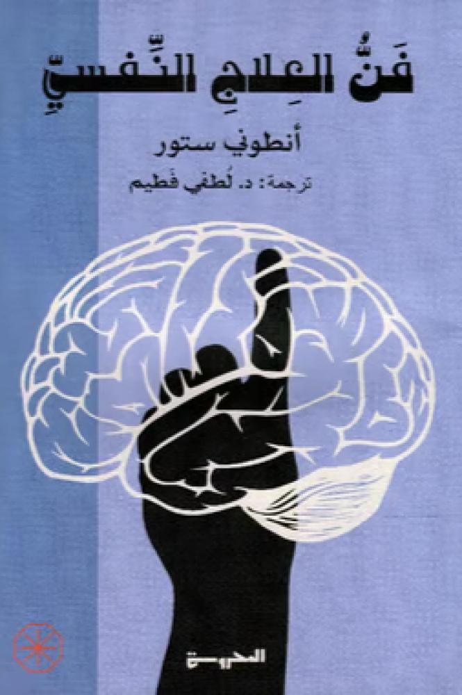 فن العلاج النفسي