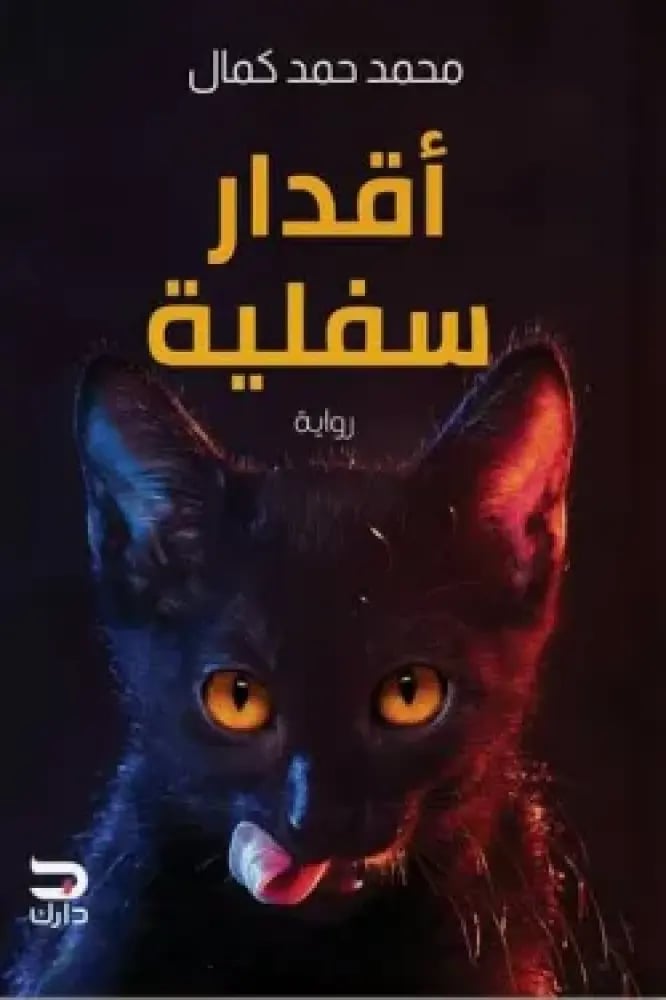 اقدار سفلية