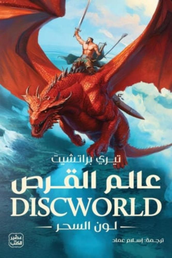 عالم القرص 1 (لون السحر)