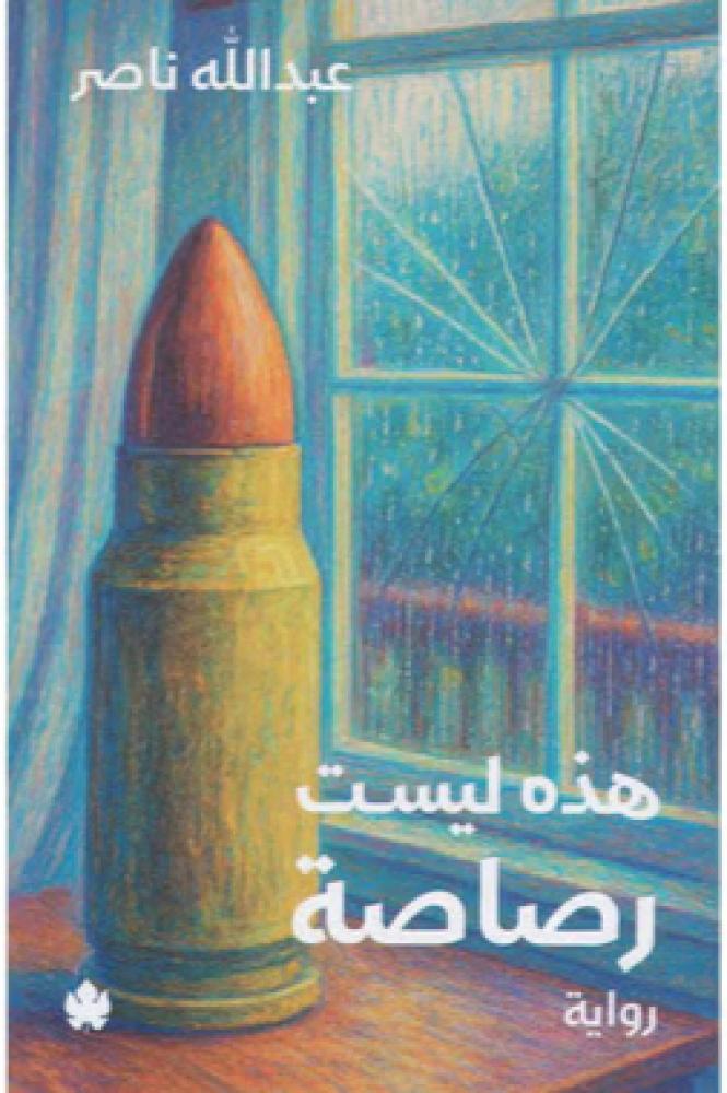 هذه ليست رصاصة