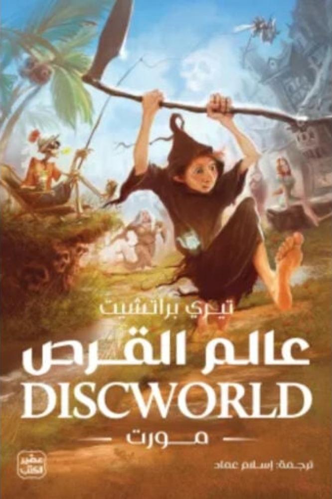 عالم القرص 4 (مورت)