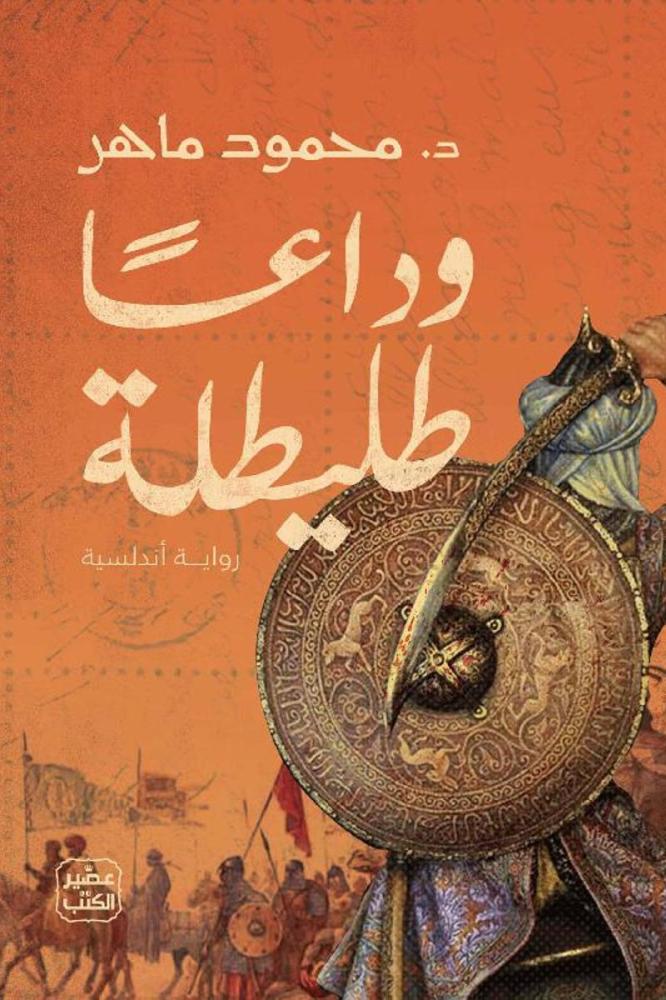 ‎وداعا طليطلة‎
