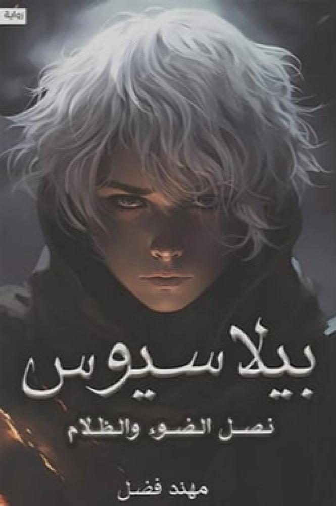 ‎بيلاسيوس نصل الضوء والظلام‎