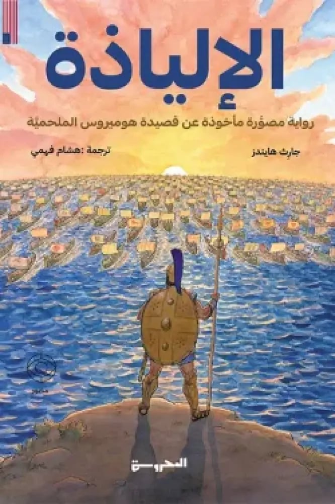 الالياذة كوميكس