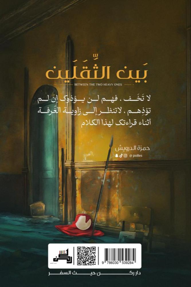 بين الثقلين