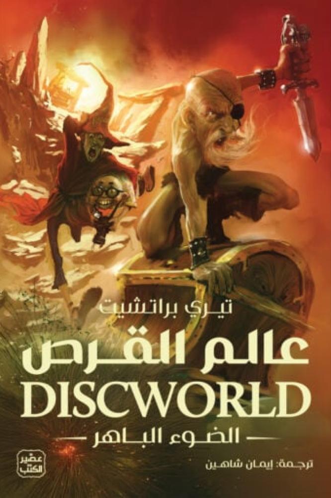 عالم القرص 2 (الضوء الباهر)