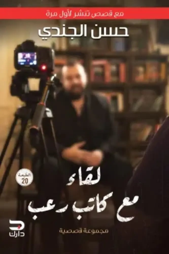 لقاء مع كاتب رعب