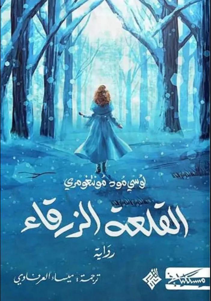 القلعة الزرقاء