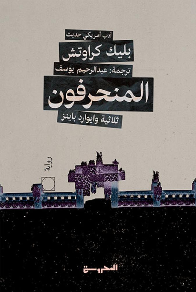 المنحرفون