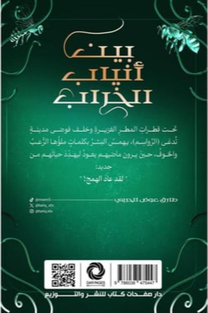 ‎بين انياب الخراب‎