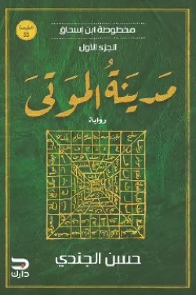مخطوطة ابن إسحاق 1 (مدينة الموتى)