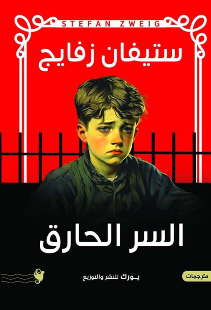 السر الحارق