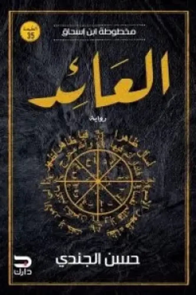 مخطوطة ابن إسحاق (العائد)