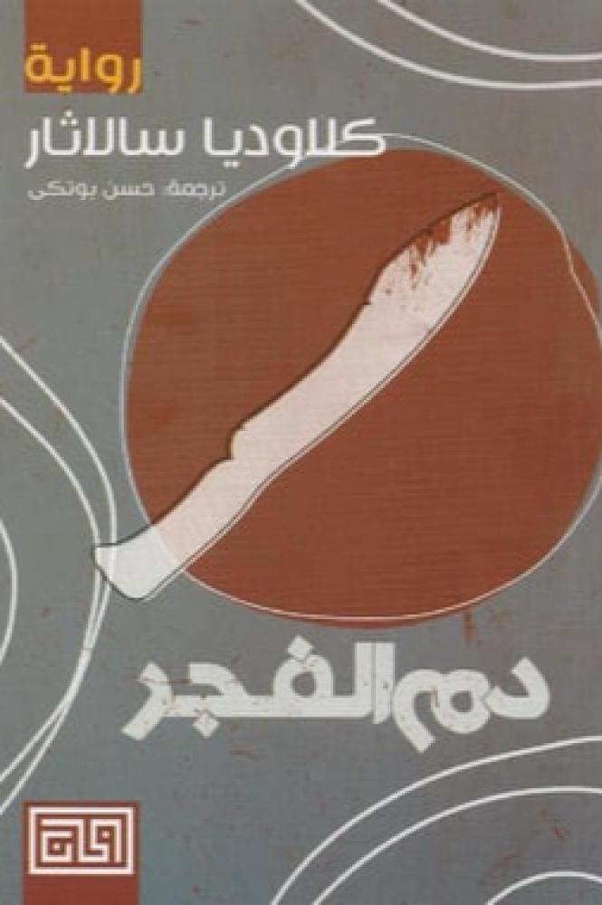 دم الفجر