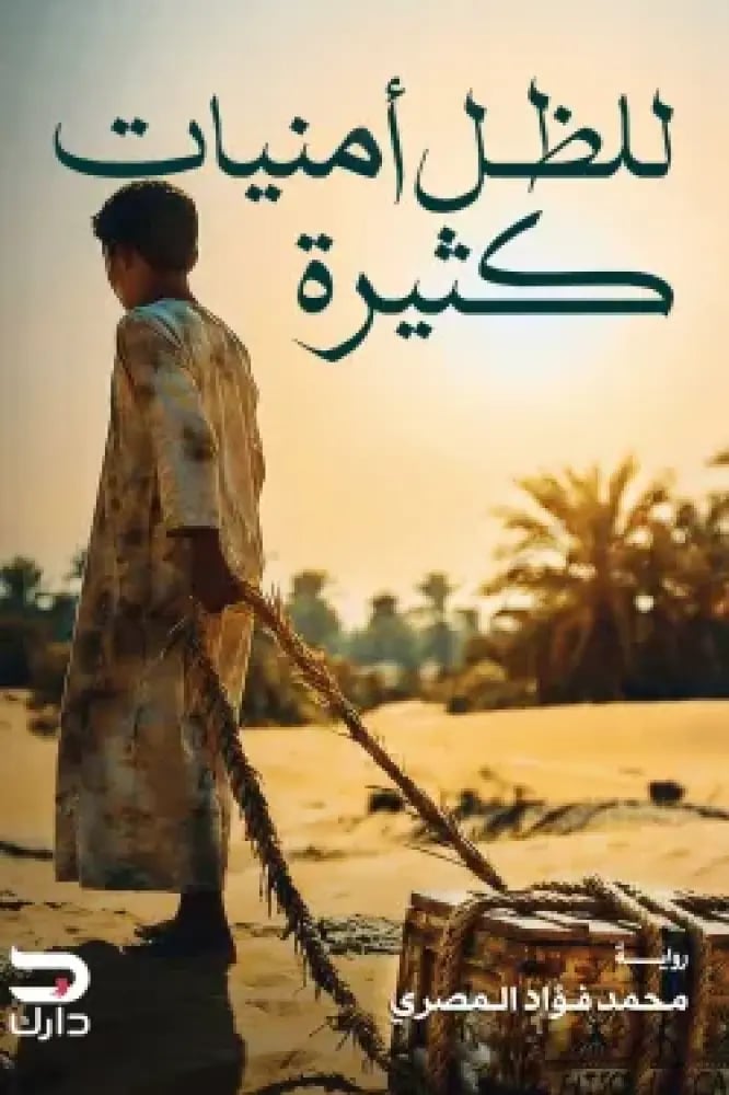 للظل أمنيات كثيرة