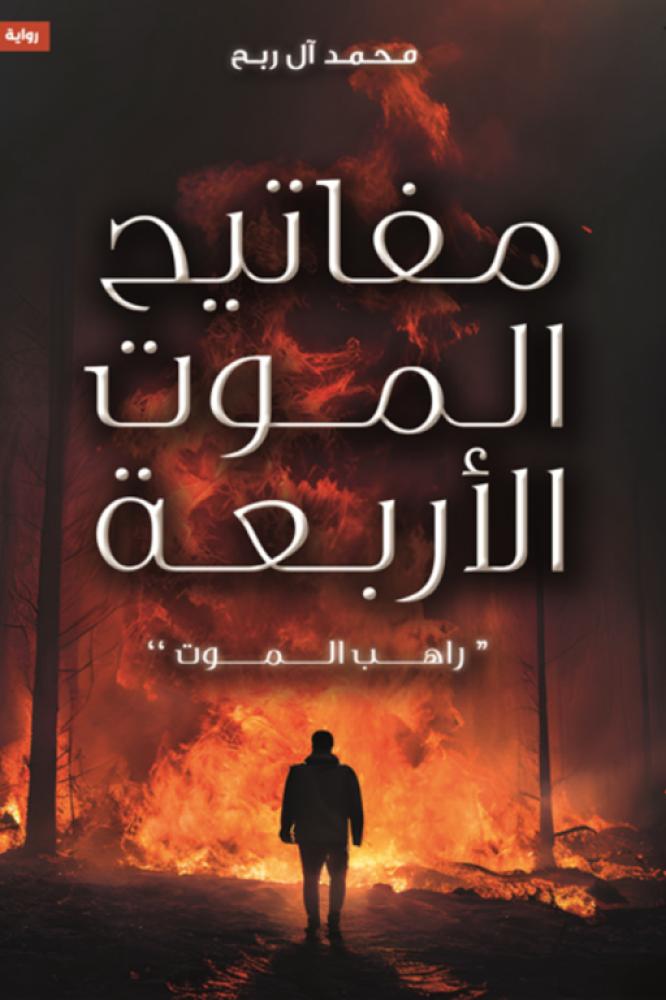 مفاتيح الموت الاربعة