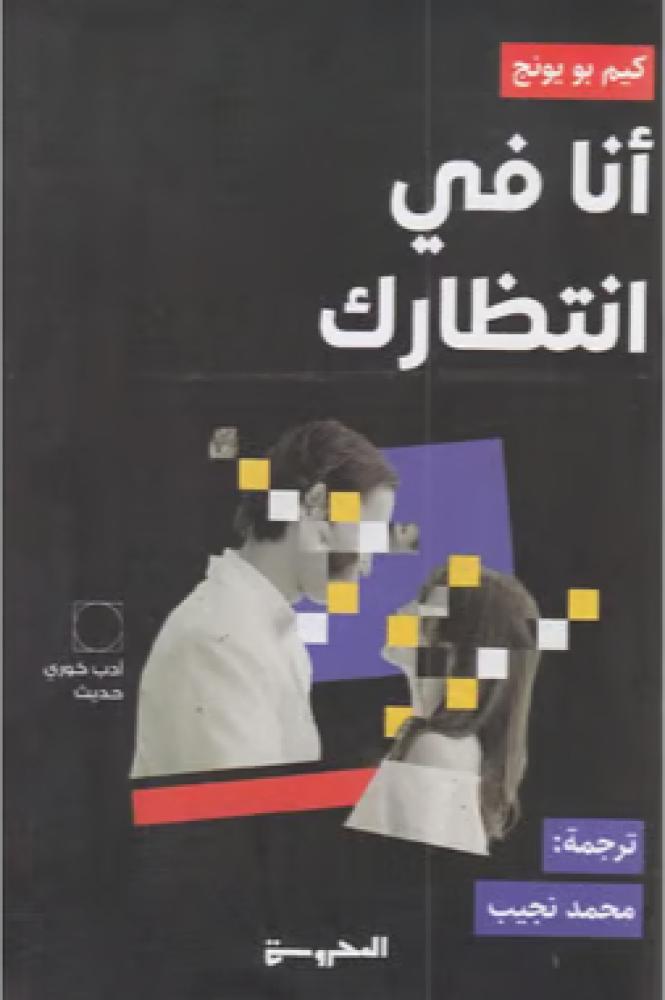 أنا في انتظارك