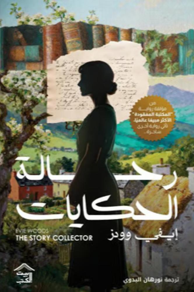 رحالة الحكايات