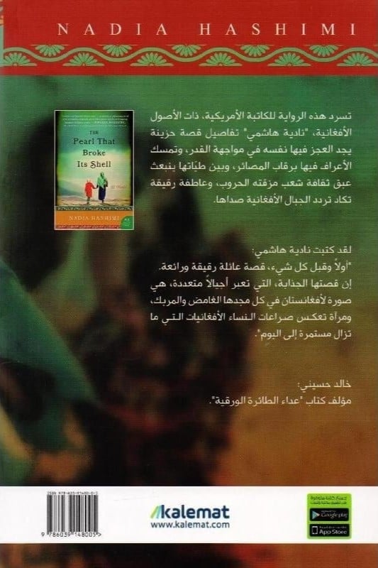 ‎اللؤلؤة التي كسرت محارتها‎