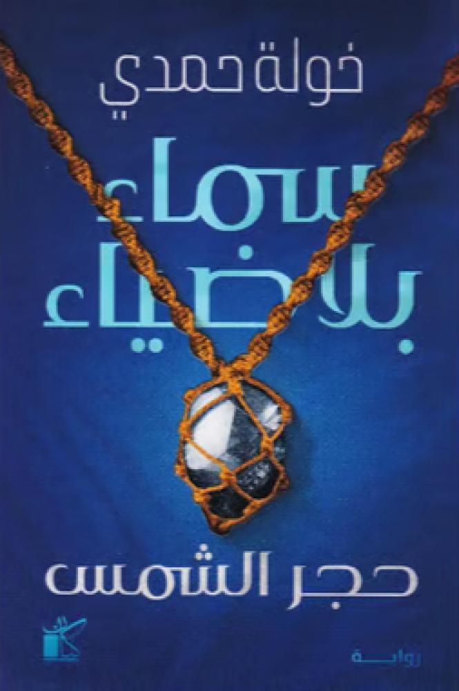 سماء بلا ضياء - خولة حمدي